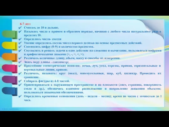 6-7 лет: Считать до 10 и дальше. Называть числа в