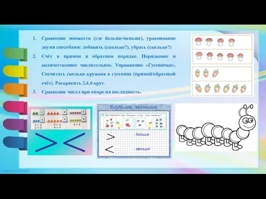 Сравнение множеств (где больше/меньше), уравнивание двумя способами: добавить (сколько?), убрать