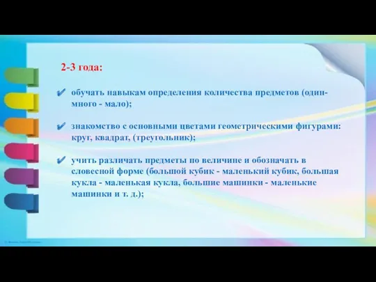 2-3 года: обучать навыкам определения количества предметов (один-много - мало);