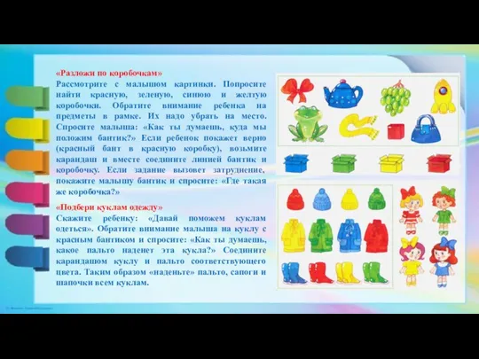 «Разложи по коробочкам» Рассмотрите с малышом картинки. Попросите найти красную,