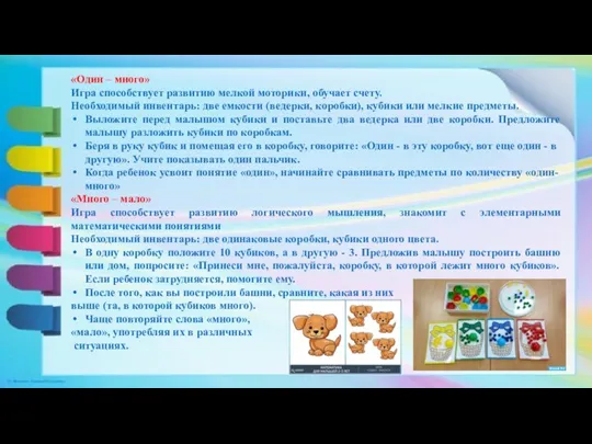 «Один – много» Игра способствует развитию мелкой моторики, обучает счету.