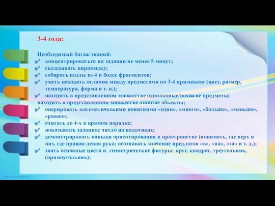 3-4 года: Необходимый багаж знаний: концентрироваться на задании не менее