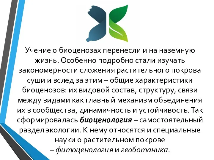 Учение о биоценозах перенесли и на наземную жизнь. Особенно подробно