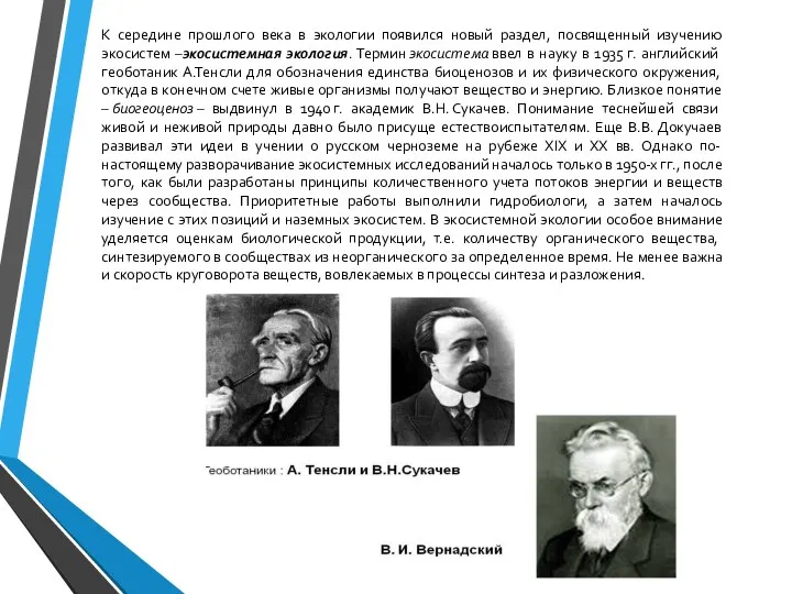 К середине прошлого века в экологии появился новый раздел, посвященный