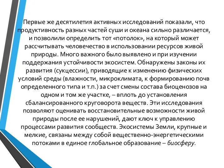 Первые же десятилетия активных исследований показали, что продуктивность разных частей