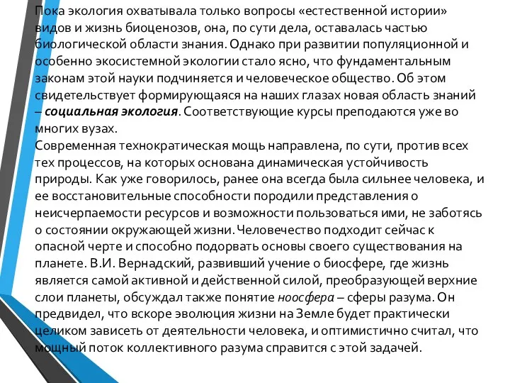 Пока экология охватывала только вопросы «естественной истории» видов и жизнь