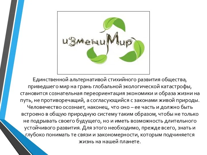 Единственной альтернативой стихийного развития общества, приведшего мир на грань глобальной