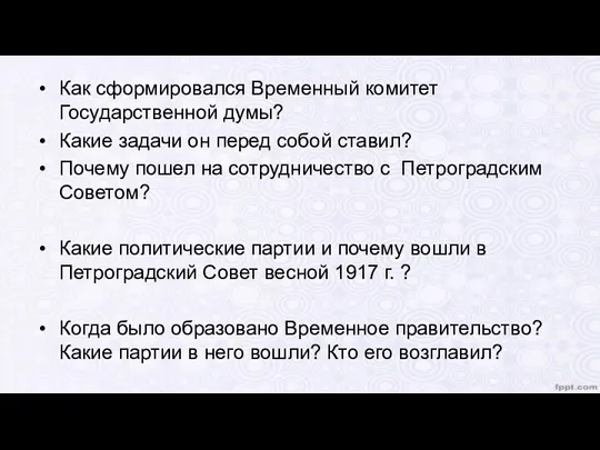 Как сформировался Временный комитет Государственной думы? Какие задачи он перед