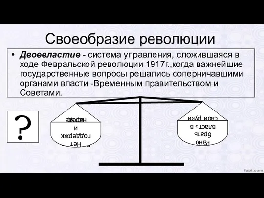 Двоевластие - система управления, сложившаяся в ходе Февральской революции 1917г.,когда