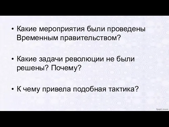 Какие мероприятия были проведены Временным правительством? Какие задачи революции не