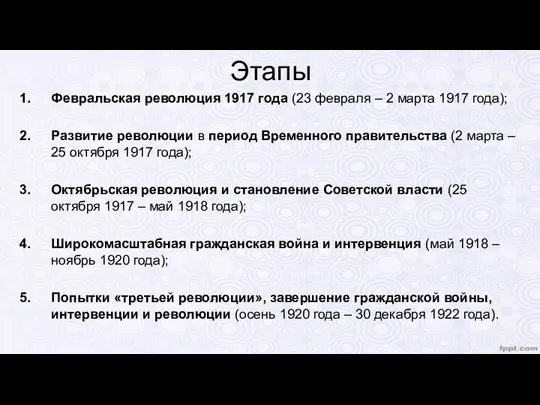 Этапы Февральская революция 1917 года (23 февраля – 2 марта