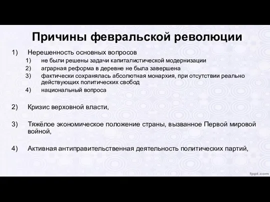 Причины февральской революции Нерешенность основных вопросов не были решены задачи