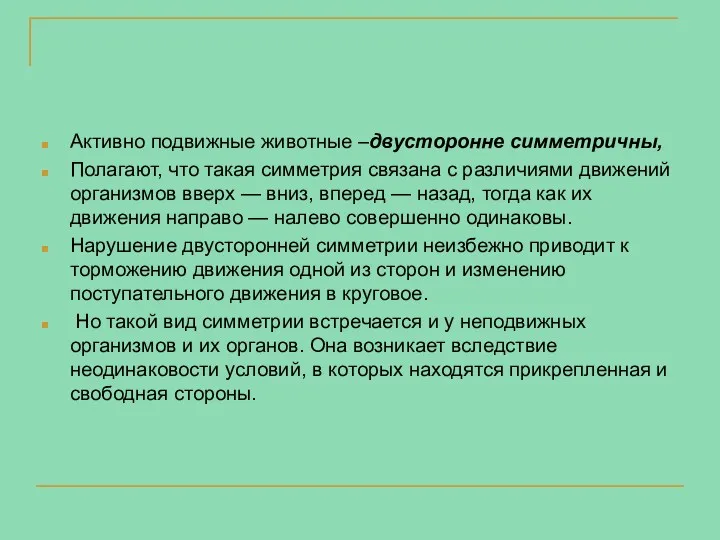 Активно подвижные животные –двусторонне симметричны, Полагают, что такая симметрия связана