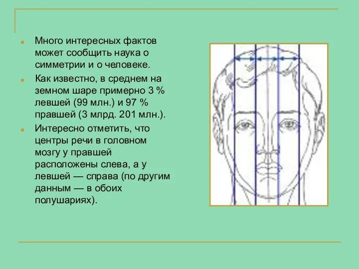 Много интересных фактов может сообщить наука о симметрии и о