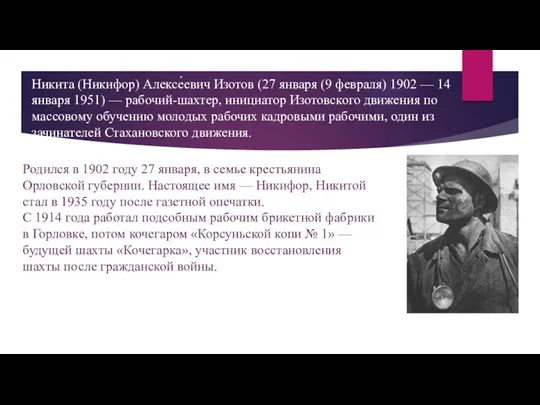 Никита (Никифор) Алексе́евич Изотов (27 января (9 февраля) 1902 —