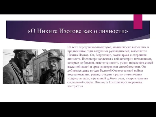 «О Никите Изотове как о личности» Из всех передовиков-новаторов, молниеносно