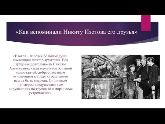 «Как вспоминали Никиту Изотова его друзья» «Изотов – человек большой