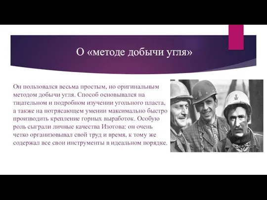 Он пользовался весьма простым, но оригинальным методом добычи угля. Способ