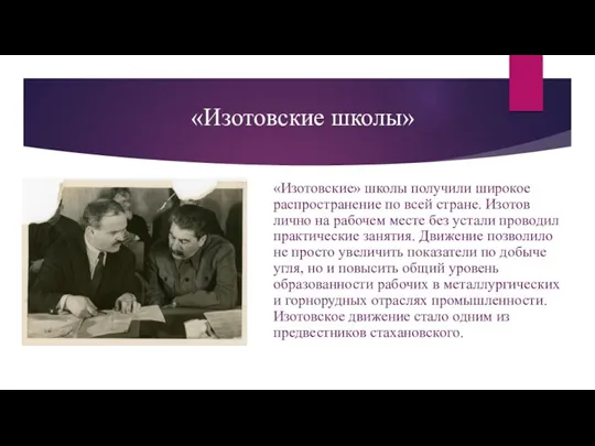 «Изотовские» школы получили широкое распространение по всей стране. Изотов лично