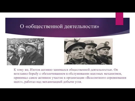 О «общественной деятельности» К тому же, Изотов активно занимался общественной