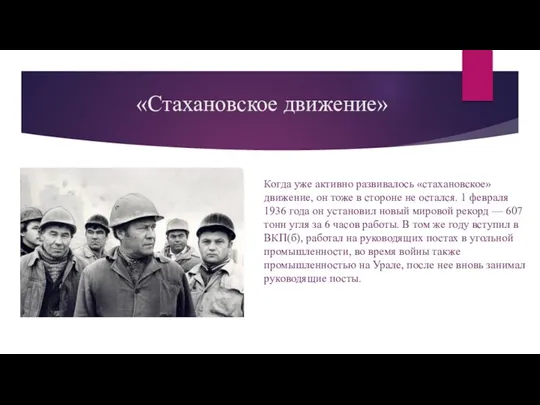 «Стахановское движение» Когда уже активно развивалось «стахановское» движение, он тоже