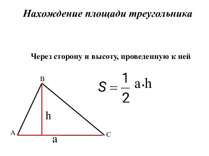 Нахождение площади треугольника Через сторону и высоту, проведенную к ней