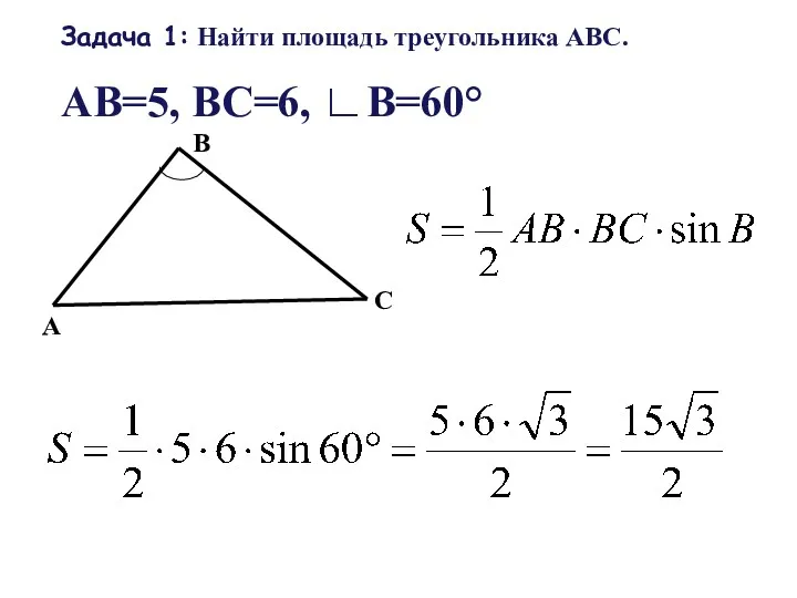 Задача 1: Найти площадь треугольника АВС. АВ=5, ВС=6, ∟В=60° А В С