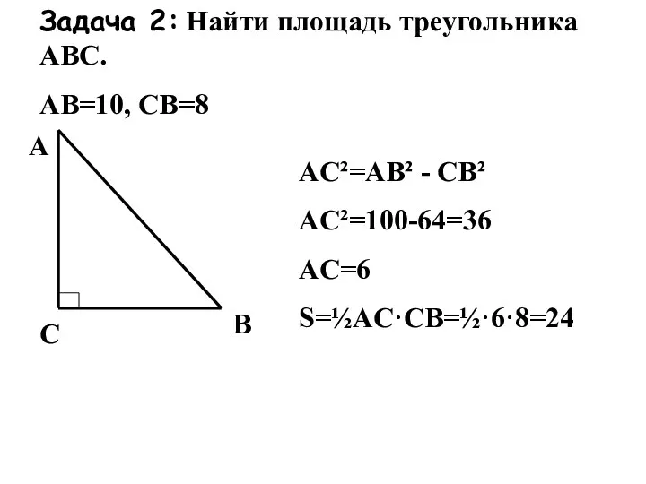 Задача 2: Найти площадь треугольника АВС. АВ=10, СВ=8 С А