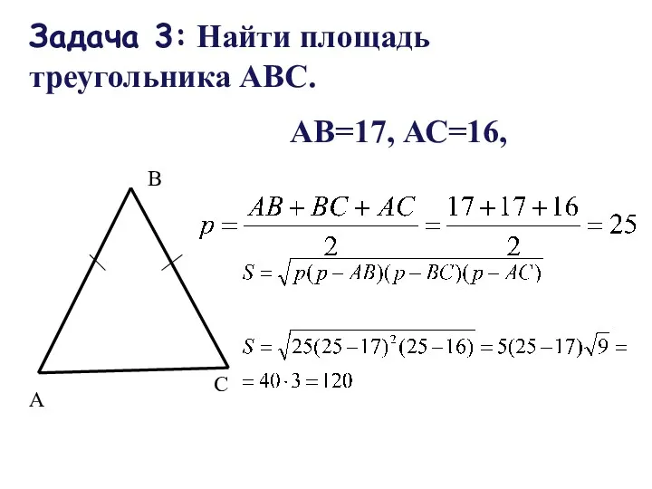 Задача 3: Найти площадь треугольника АВС. АВ=17, АС=16, А В С