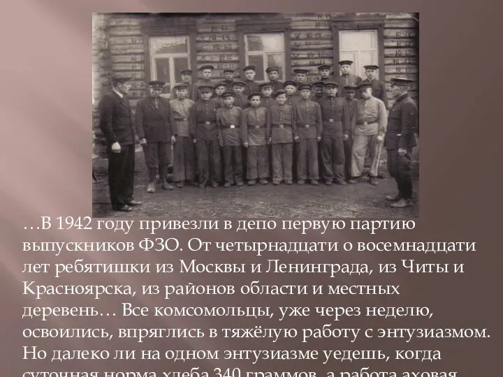 …В 1942 году привезли в депо первую партию выпускников ФЗО.