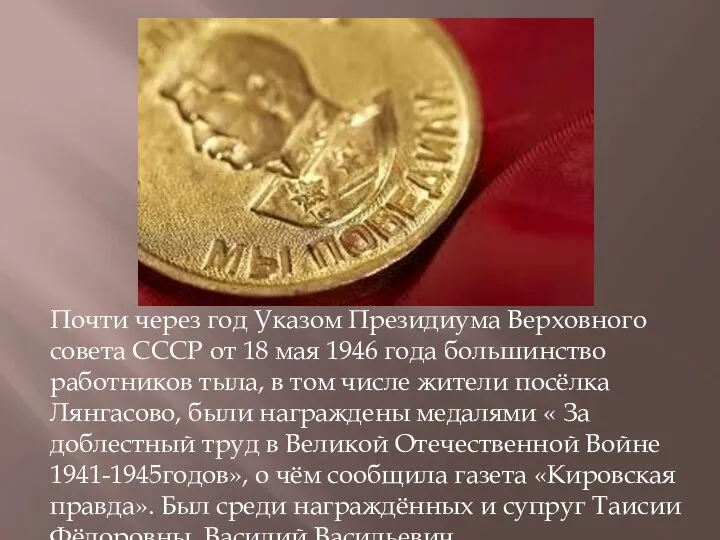 Почти через год Указом Президиума Верховного совета СССР от 18