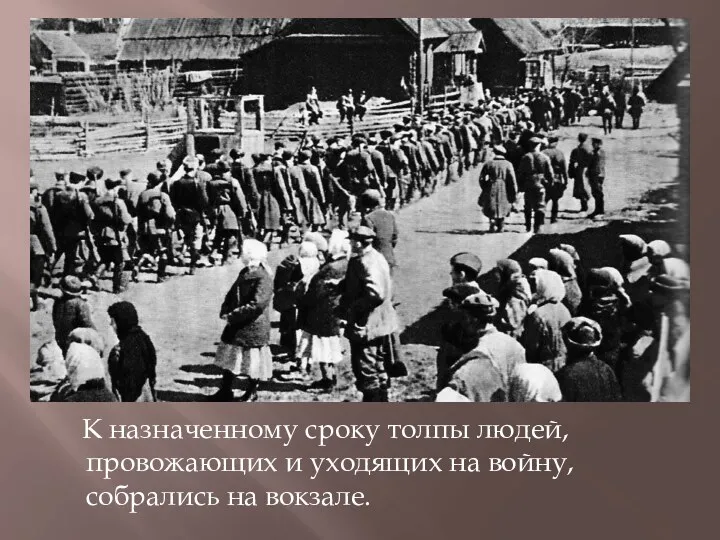 К назначенному сроку толпы людей, провожающих и уходящих на войну, собрались на вокзале.
