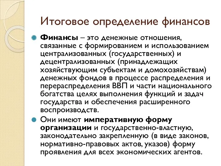 Итоговое определение финансов Финансы – это денежные отношения, связанные с