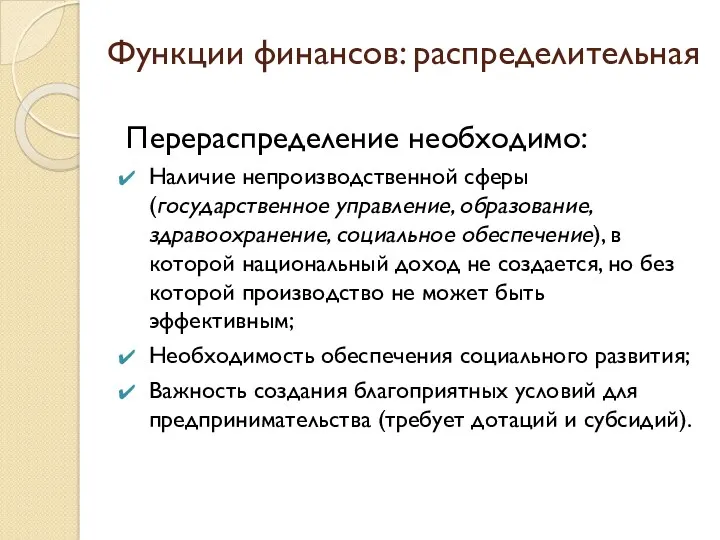 Перераспределение необходимо: Наличие непроизводственной сферы (государственное управление, образование, здравоохранение, социальное