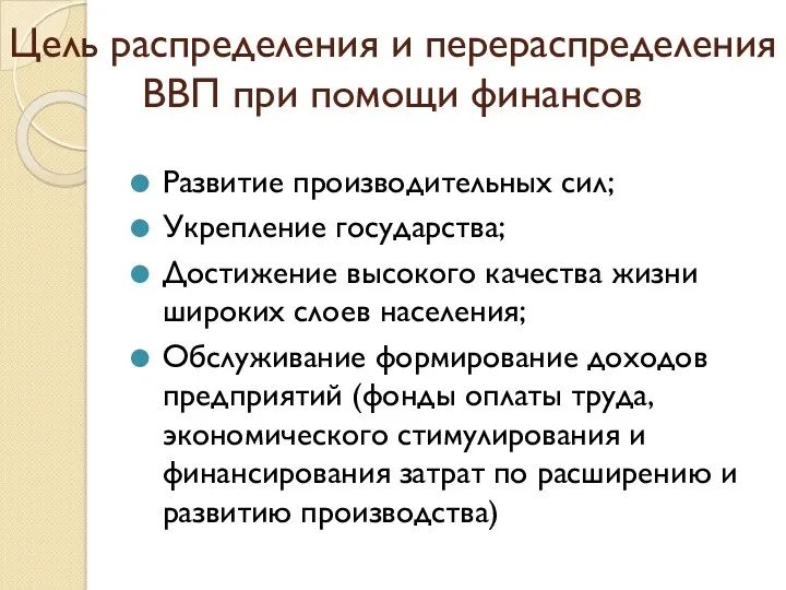 Цель распределения и перераспределения ВВП при помощи финансов Развитие производительных