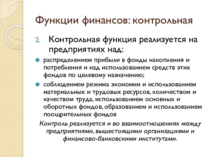 Функции финансов: контрольная Контрольная функция реализуется на предприятиях над: распределением