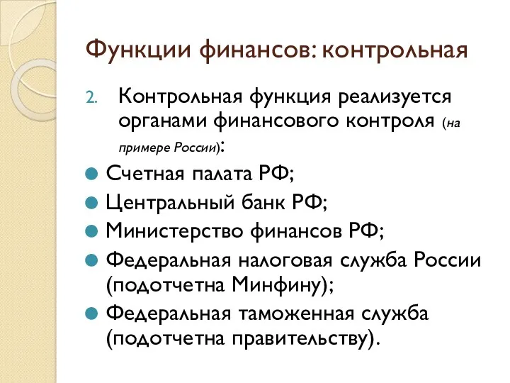 Функции финансов: контрольная Контрольная функция реализуется органами финансового контроля (на