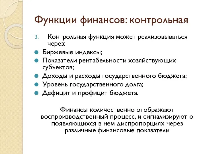 Функции финансов: контрольная Контрольная функция может реализовываться через: Биржевые индексы;