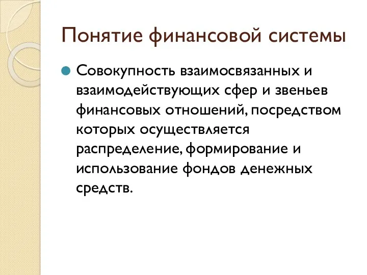 Понятие финансовой системы Совокупность взаимосвязанных и взаимодействующих сфер и звеньев