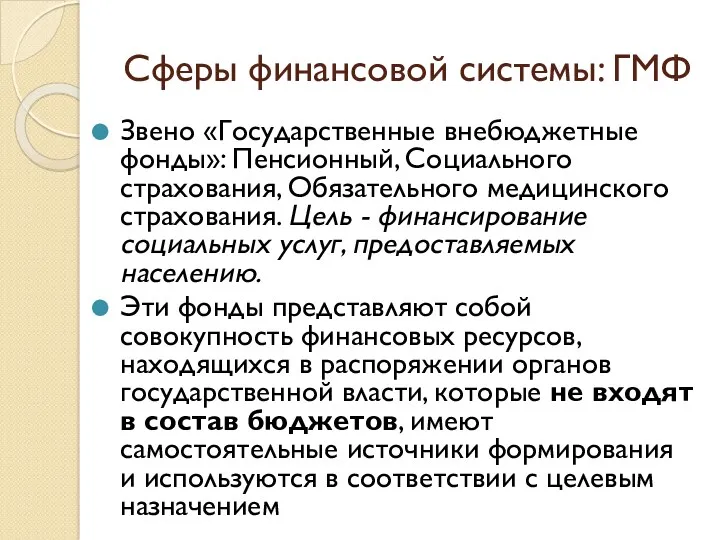 Сферы финансовой системы: ГМФ Звено «Государственные внебюджетные фонды»: Пенсионный, Социального