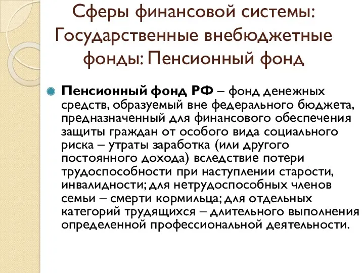 Сферы финансовой системы: Государственные внебюджетные фонды: Пенсионный фонд Пенсионный фонд