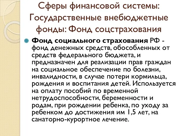 Фонд социального страхования РФ - фонд денежных средств, обособленных от