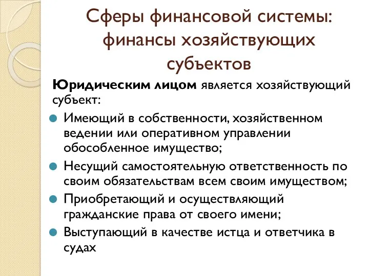 Сферы финансовой системы: финансы хозяйствующих субъектов Юридическим лицом является хозяйствующий