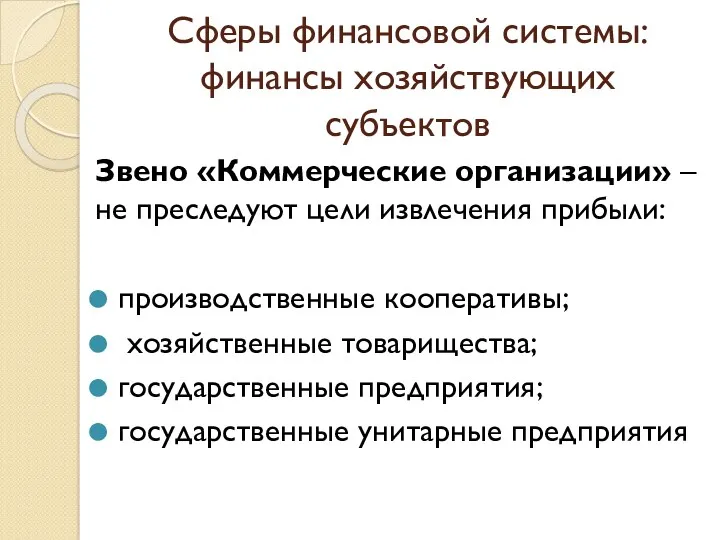 Сферы финансовой системы: финансы хозяйствующих субъектов Звено «Коммерческие организации» –