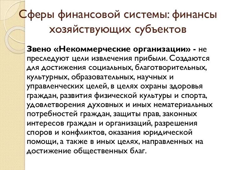 Сферы финансовой системы: финансы хозяйствующих субъектов Звено «Некоммерческие организации» -