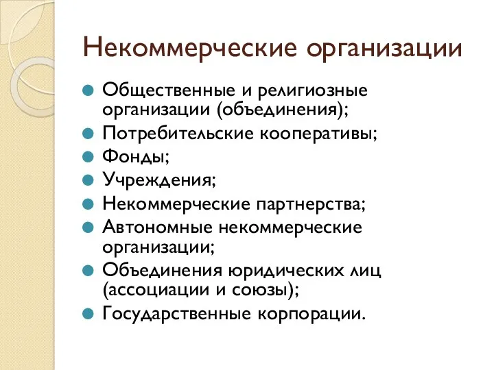 Некоммерческие организации Общественные и религиозные организации (объединения); Потребительские кооперативы; Фонды;