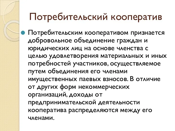 Потребительский кооператив Потребительским кооперативом признается добровольное объединение граждан и юридических