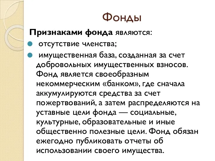 Фонды Признаками фонда являются: отсутствие членства; имущественная база, созданная за