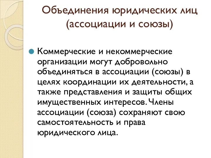 Объединения юридических лиц (ассоциации и союзы) Коммерческие и некоммерческие организации