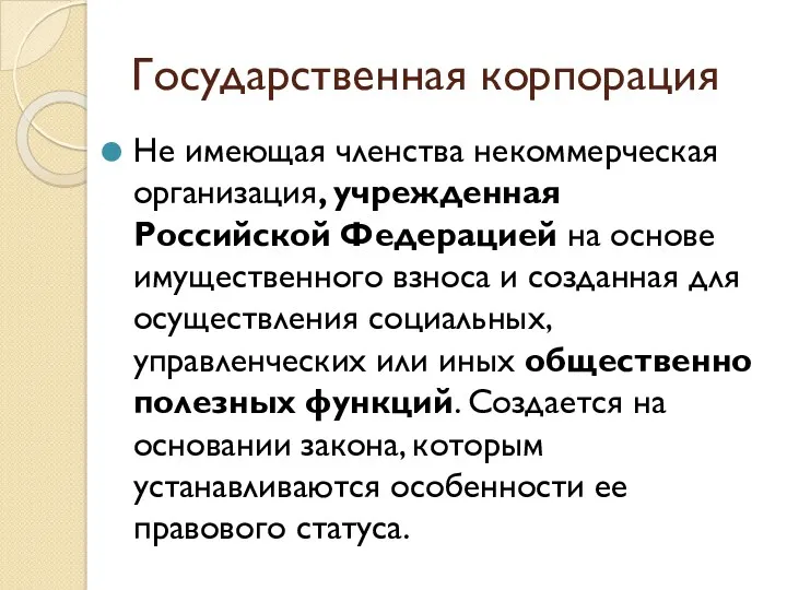 Государственная корпорация Не имеющая членства некоммерческая организация, учрежденная Российской Федерацией